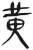 黄(简·汉·张家山)