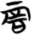 𠳄(简·楚〔战国〕·包山)