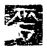 𠳄(传抄·魏·三体石经)