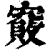 𡫄(印刷字体·清·康熙字典)