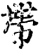 𢃄(印刷字体·宋·增韵)