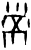 𢃄(甲骨文·商·历组)