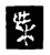 𣏄(传抄·宋·三体阴符经)