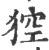 𤟄(印刷字体·宋·广韵)