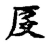 仄(传抄·宋·古文四声韵)
