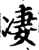凄(印刷字体·宋·增韵)
