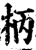 柄(印刷字体·宋·增韵)