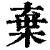 弃(印刷字体·清·康熙字典)