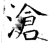 滄(石经·唐·开成石经)