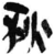 狄(简·秦·岳麓书院)