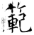 范(石经·唐·开成石经)