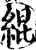 緄(印刷字体·宋·增韵)