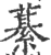 藄(印刷字体·宋·广韵)