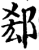 郄(印刷字体·宋·增韵)