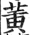 黄(印刷字体·明·洪武正韵)
