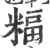 𥻅(印刷字体·宋·广韵)
