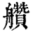 𦫅(印刷字体·清·康熙字典)
