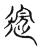 𨓅(传抄·宋·古文四声韵)