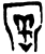 𫳅(甲骨文·商·𠂤组)