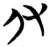 仅(简·楚〔战国〕·包山)