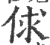 俅(印刷字体·宋·广韵)