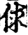 俅(印刷字体·宋·增韵)