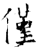 仅(石经·唐·开成石经)