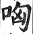 哅(印刷字体·明·洪武正韵)