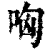 哅(印刷字体·清·康熙字典)