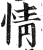 情(印刷字体·明·洪武正韵)