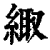 緅(印刷字体·清·康熙字典)