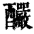 酽(印刷字体·清·康熙字典)