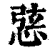 𢛆(印刷字体·清·康熙字典)