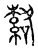𦃆(传抄·宋·汗简)