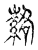 𦃆(传抄·宋·古文四声韵)