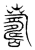 𦓆(传抄·宋·隶释 隶续)