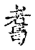 𦓆(传抄·宋·古文四声韵)