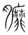 𦣆(传抄·宋·集篆古文韵海)