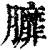 𦣆(印刷字体·清·康熙字典)