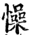 懆(印刷字体·宋·增韵)