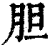 胆(印刷字体·清·康熙字典)
