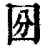 𡇇(印刷字体·清·康熙字典)