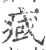 𤷇(印刷字体·宋·广韵)