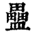 𥃇(印刷字体·清·康熙字典)