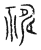 𥛇(传抄·宋·汗简)