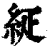 𥿇(印刷字体·清·康熙字典)