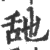 𦧇(印刷字体·宋·广韵)