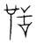 𦧇(传抄·宋·汗简)