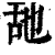 𦧇(印刷字体·清·康熙字典)