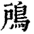 𩿇(印刷字体·清·康熙字典)